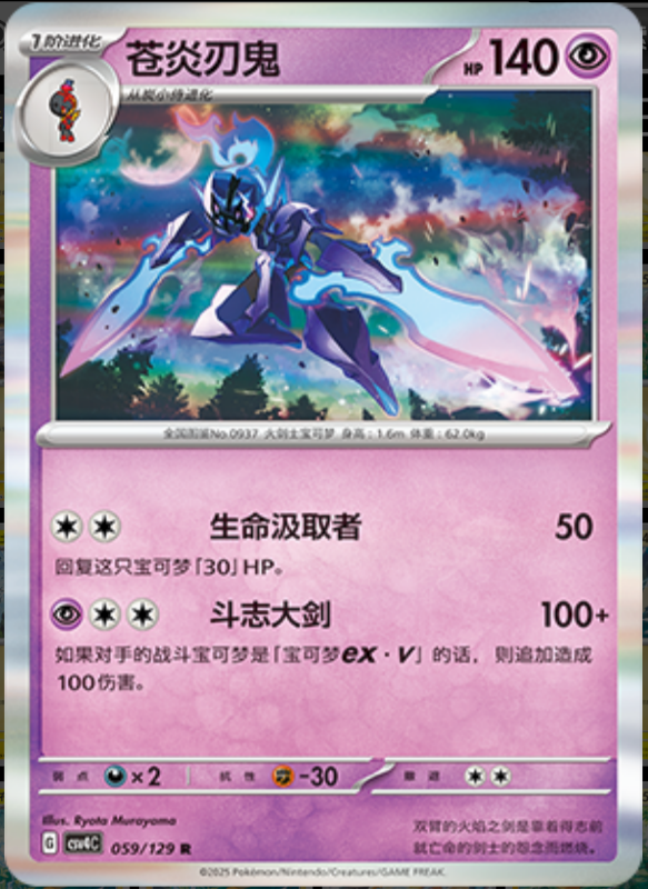 059/129 Ceruledge苍炎刃鬼 R