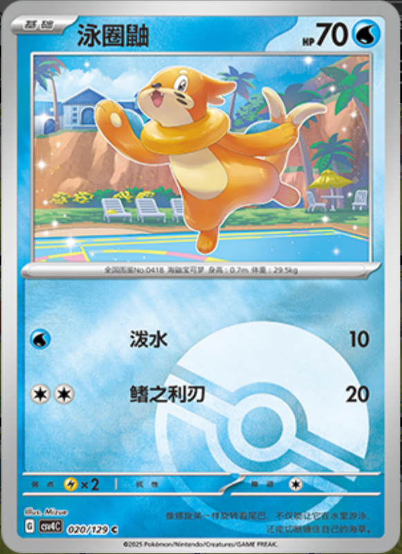 Buizel泳圈鼬 Bonus Turn嘉奖回合 020/129 C POKE BALL HOLO
