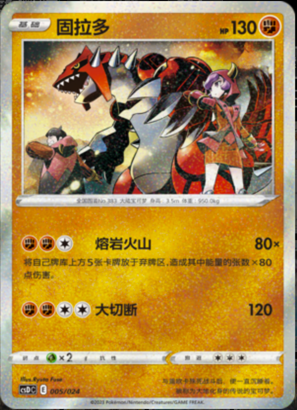 005/024 Groudon固拉多