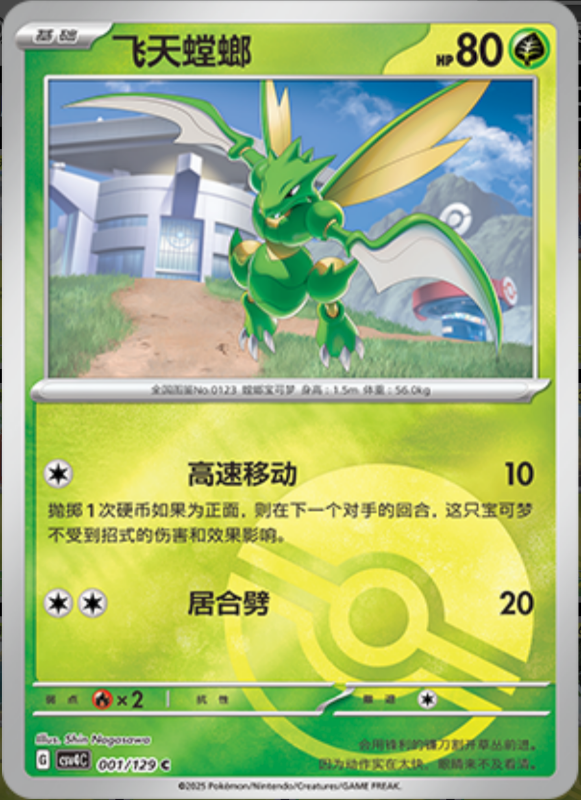 001/129 Scyther飞天螳螂 C POKE BALL HOLO