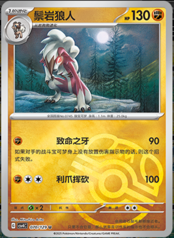 070/129 Lycanroc鬃岩狼人 U MASTER BALL HOLO