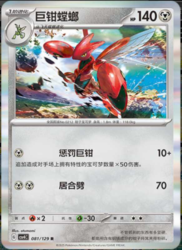 081/129 Scizor巨钳螳螂 R