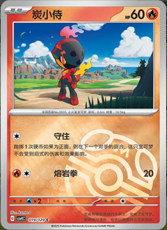 019/129 Charcadet炭小侍 C MASTER BALL HOLO