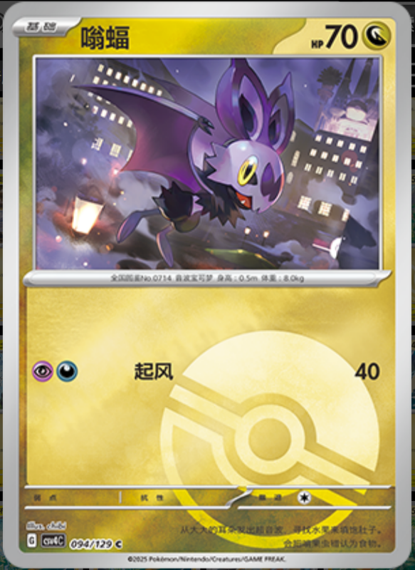Noibat嗡蝠 Bonus Turn嘉奖回合 094/129 C POKE BALL HOLO
