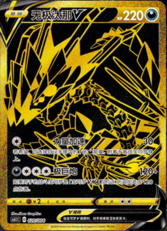 020/004 EternatusV无极汰那V