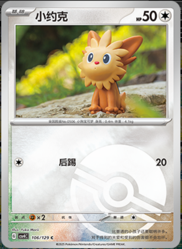 106/129 Lillipup小约克 C POKE BALL HOLO