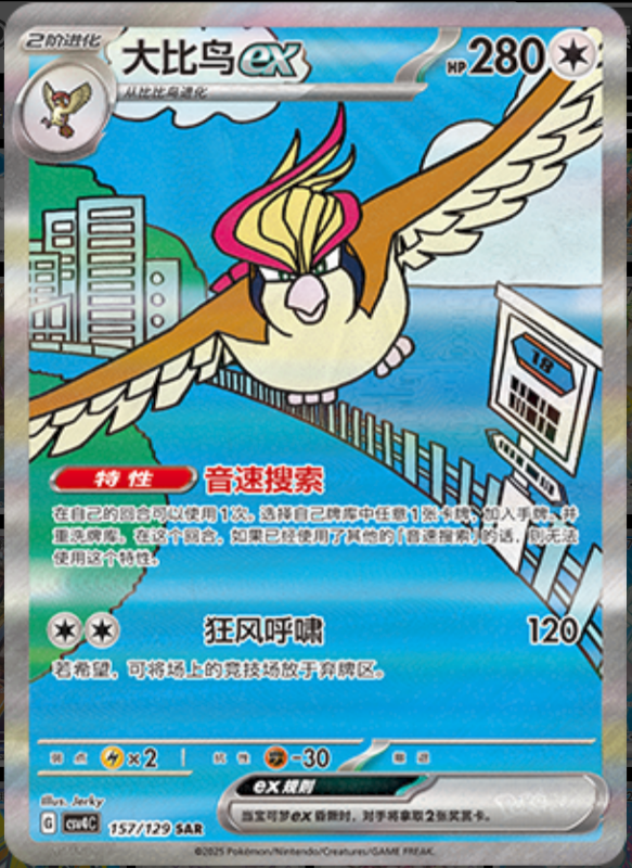 157/129 Pidgeotex大比鸟ex SAR