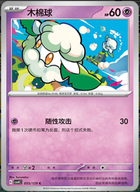 Cottonee木棉球 Bonus Turn嘉奖回合 055/129 C