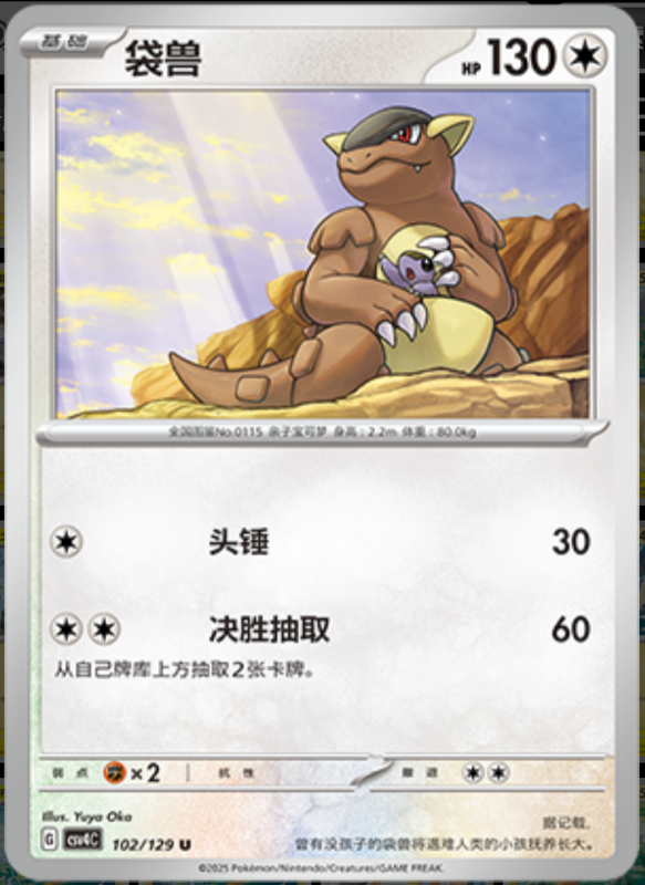 Kangaskhan袋兽 Bonus Turn嘉奖回合 102/129 U