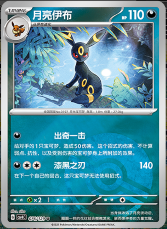 076/129 Umbreon月亮伊布 U POKE BALL HOLO