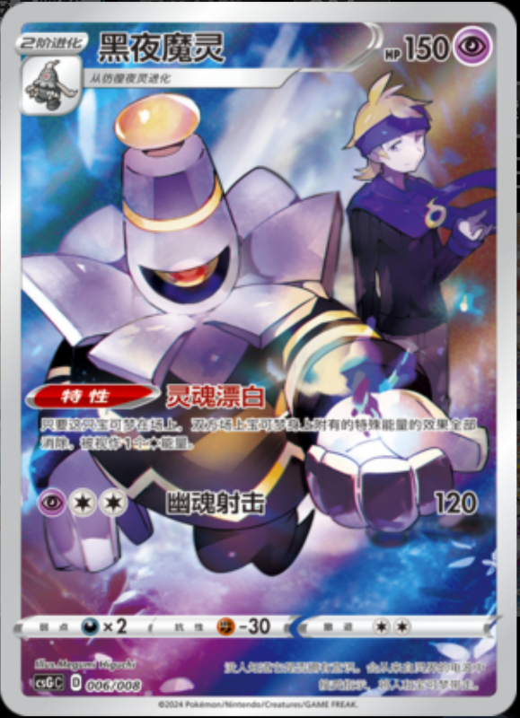 006/008 Dusknoir黑夜魔灵