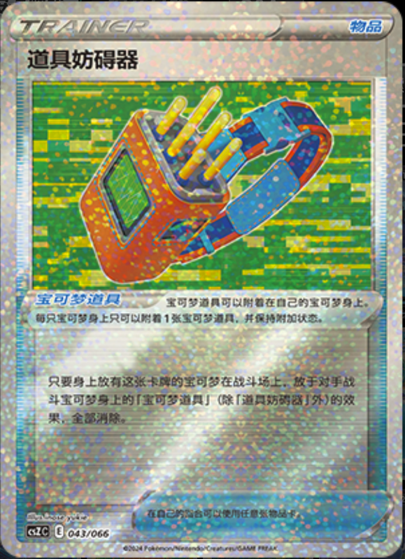 043/066 Tool Jammer道具妨碍器