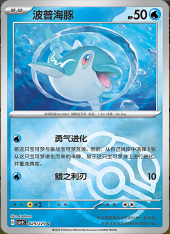 Finizen波普海豚 Bonus Turn嘉奖回合 029/129 C MASTER BALL HOLO