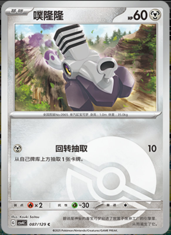Varoom噗隆隆 Bonus Turn嘉奖回合 087/129 C POKE BALL HOLO