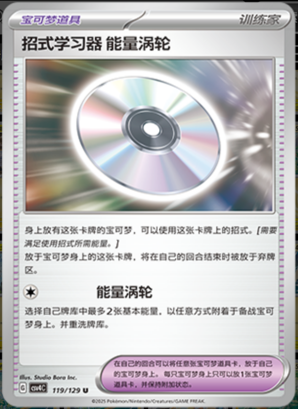 119/129 Technical Machine: Turbo Energize招式学习器 能量涡轮 U