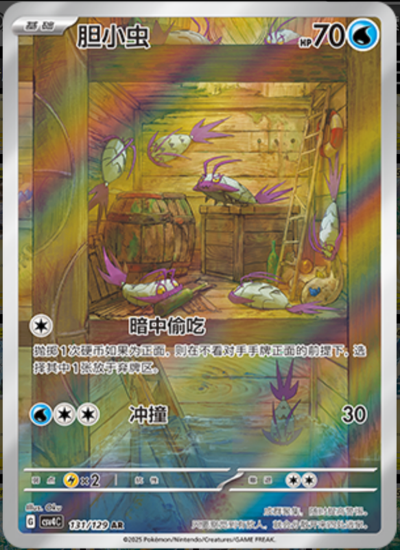 131/129 Wimpod胆小虫 AR