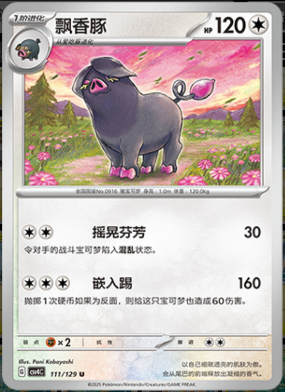 111/129 Oinkologne飘香豚 U