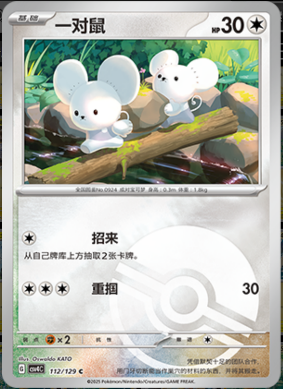 Tandemaus一对鼠 Bonus Turn嘉奖回合 112/129 C POKE BALL HOLO