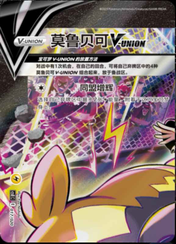 017/020 Morpeko V-UNION莫鲁贝可V-UNION
