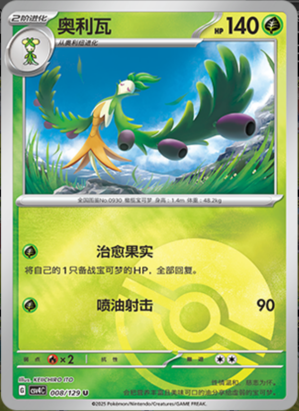 008/129 Arboliva奥利瓦 U POKE BALL HOLO