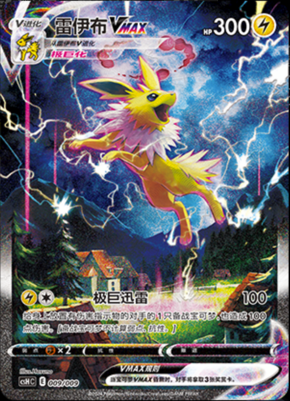 009/009 JolteonVMAX雷伊布VMAX