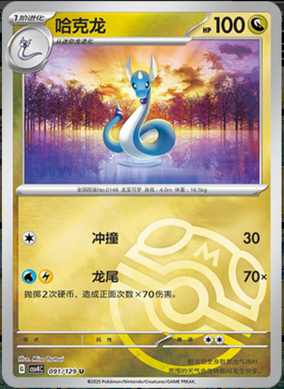 Dragonair哈克龙 Bonus Turn嘉奖回合 091/129 U MASTER BALL HOLO