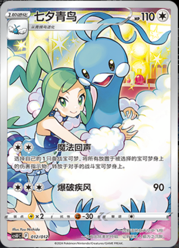 012/012 Altaria七夕青鸟