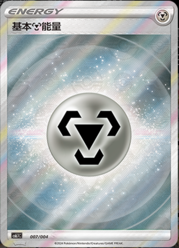 007/004 Metal Energy基本钢能量