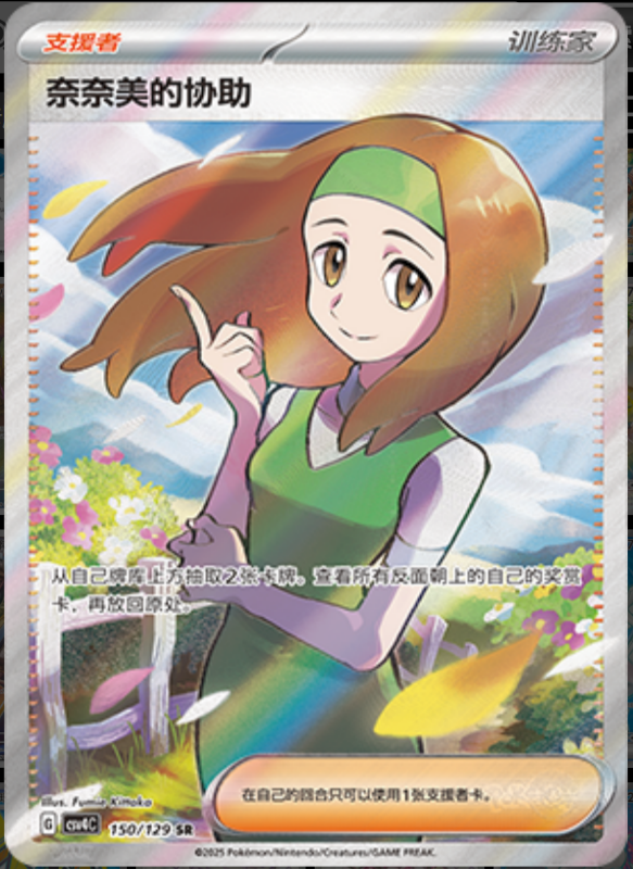 150/129 Daisy's Help奈奈美的协助 SR