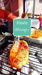 នំប៉័ងអាំងលើអំបិលម្ទេស
Grilled bread with chili salt