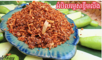 អំបិលម្ទេសខ្ទឹមលីង