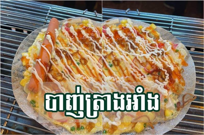 បាញ់ត្រាងអាំង
Grilled rice paper