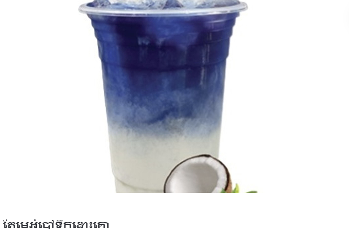 តែមេអំប៉ៅទឹកដោះគោដូង