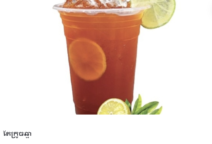 តែក្រហមក្រូចឆ្មា(តែជ្រក់)