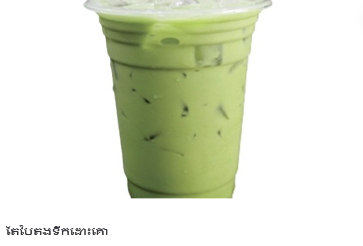 តែប៉ៃតងទឹកដោះគោដូង