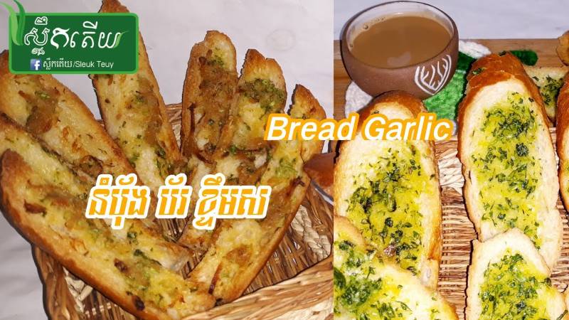 ទឹកខ្ទឹមដាក់លើនំប៉័ង
Garlic sauce on bread