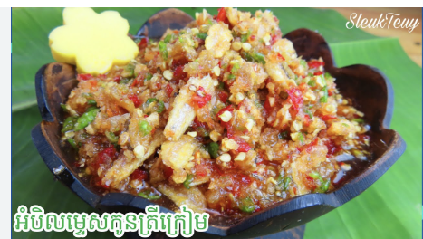 អំបិលម្ទេសកូនត្រីក្រៀម