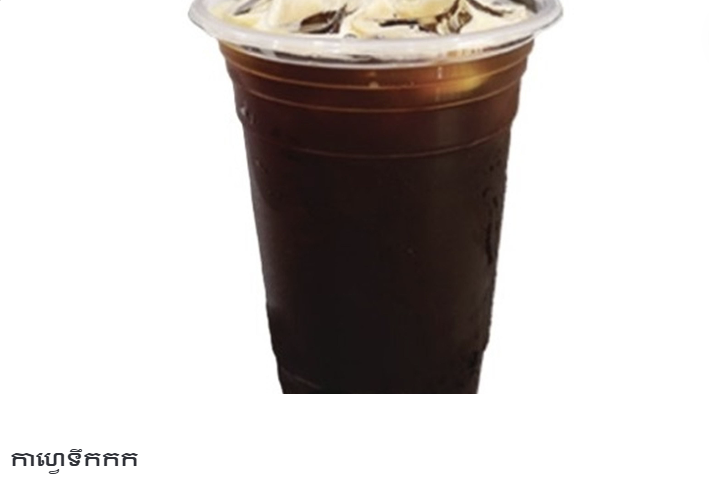 កាហ្វេទឹកកក