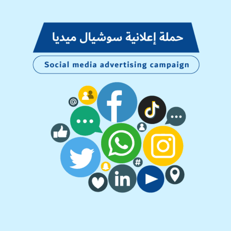 حملات اعلانية - سوشيال ميديا