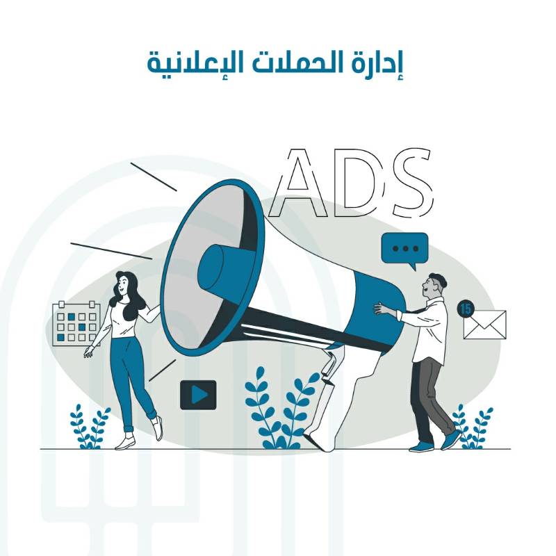 إدارة الحملات الاعلانية