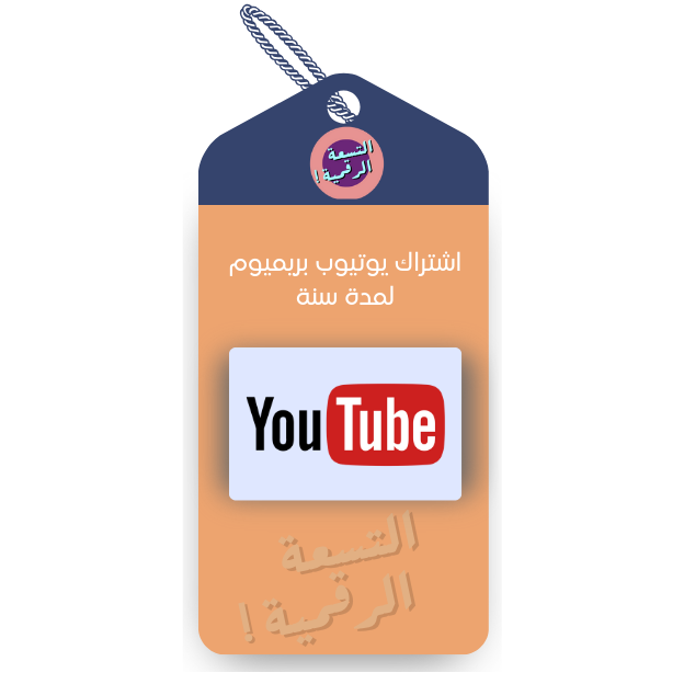اشتراك يوتيوب بريميوم سنة