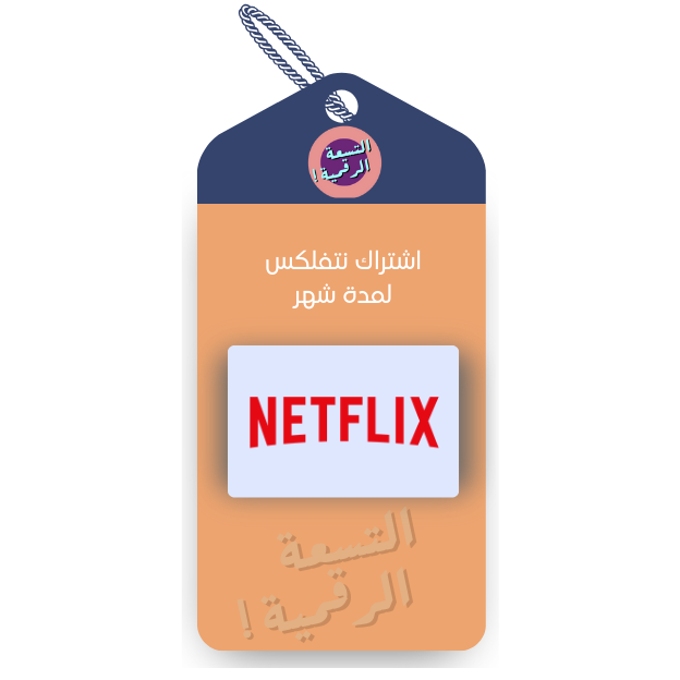 اشتراك نتفلكس شهر