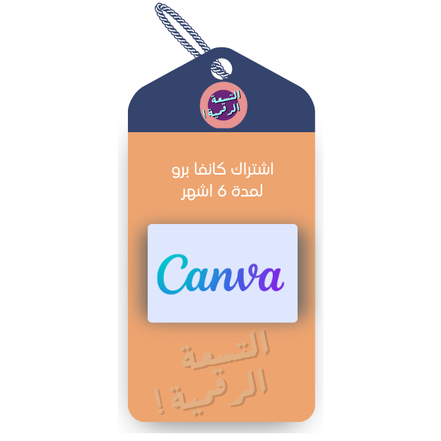 اشتراك كانفا برو ستة اشهر
