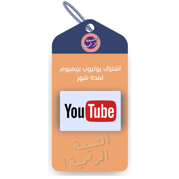 اشتراك يوتيوب بريميوم شهر