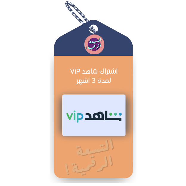 اشتراك شاهد VIP ثلاث اشهر