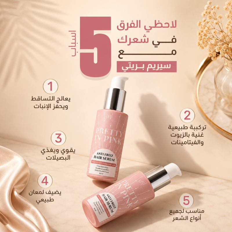 سيرم شعر Pretty In Pink