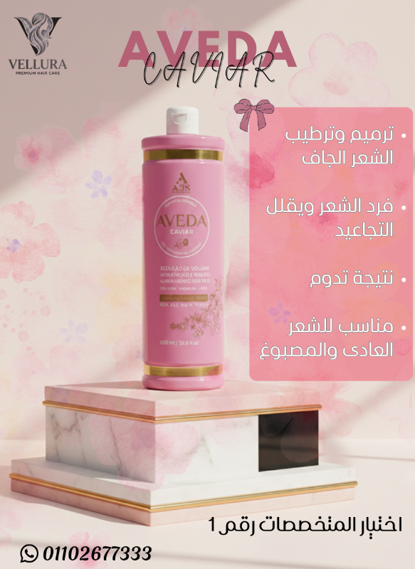 Aveda caviar - افيدا كافيار