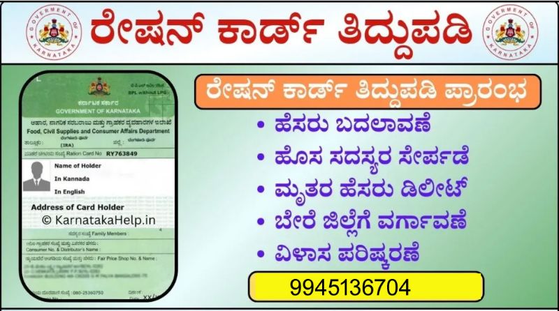 Ration Card Correction