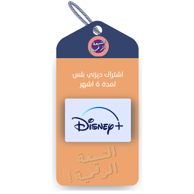 اشتراك ديزني بلس عربي ستة اشهر