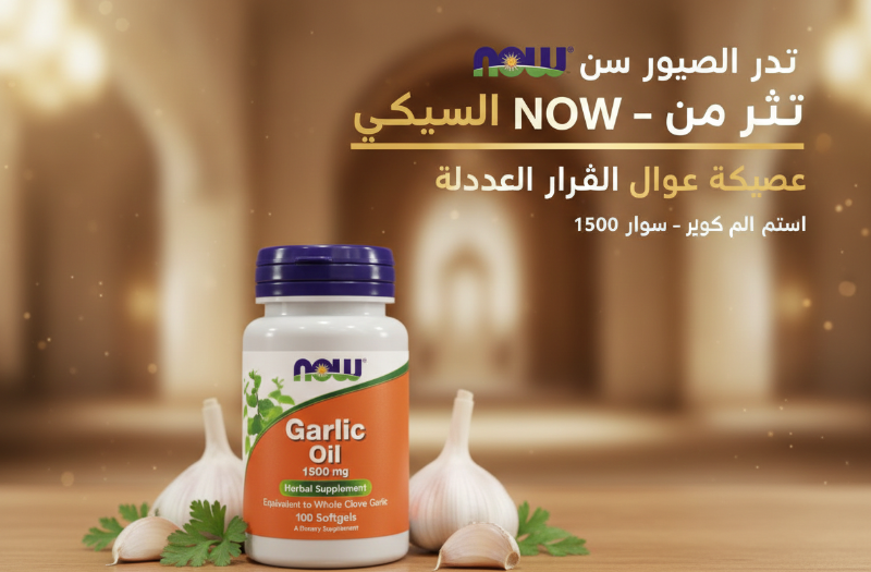 NOW Foods Garlic Oil 1500 mg Softgels | Concentrated Garlic Supplement for Heart & Immune Support